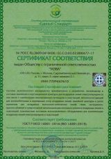 Сертификат соответсвия системы экологического менеджмента ISO 14001-2004